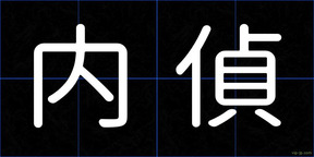 内偵