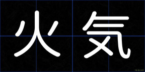 火気