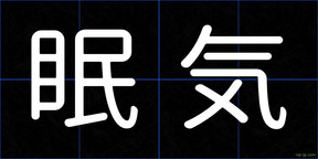 眠気