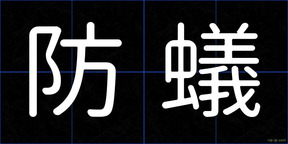 防蟻
