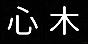心木