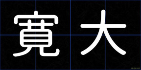 寛大