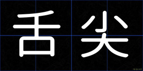 舌尖