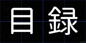 目録