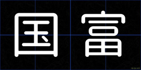 国富