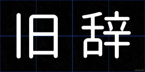 旧辞