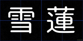 雪蓮