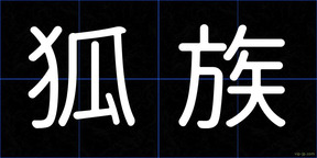 狐族