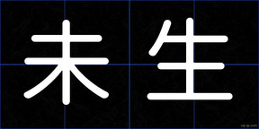 未生