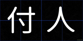 付人