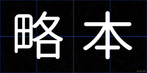 略本
