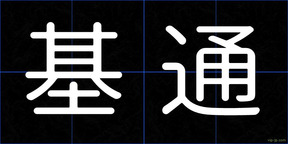 基通