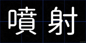 噴射