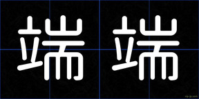 端端