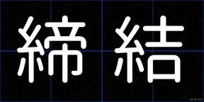 締結