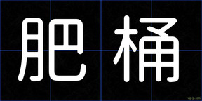肥桶