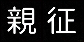 親征
