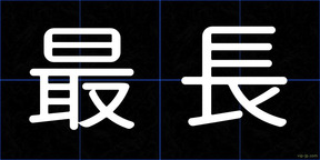 最長