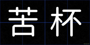 苦杯