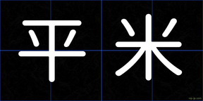 平米
