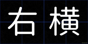 右横