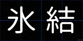 氷結