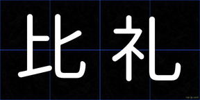 比礼
