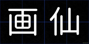 画仙