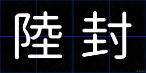 陸封