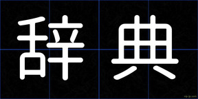 辞典