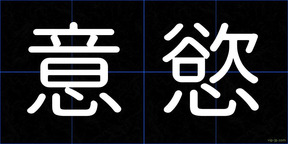 意慾