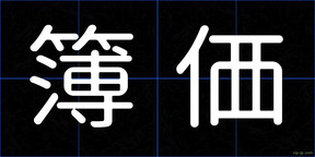 簿価