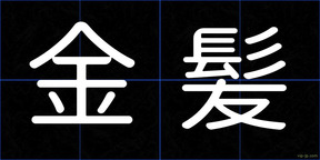 金髪