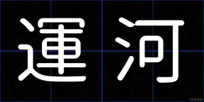 運河
