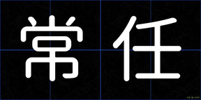 常任