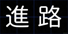 進路