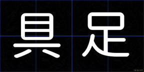 具足