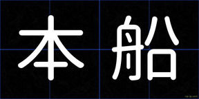 本船