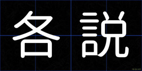 各説