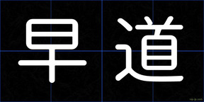 早道