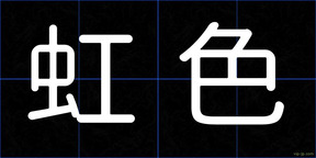 虹色