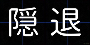 隠退