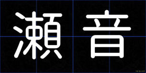 瀬音