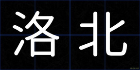 洛北