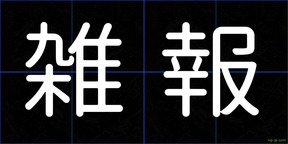 雑報