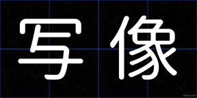 写像