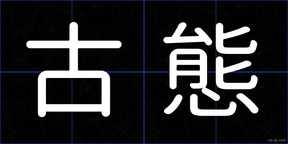 古態