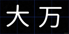 大万