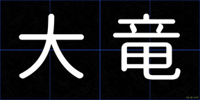 大竜