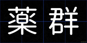 薬群